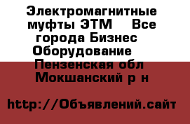 Электромагнитные муфты ЭТМ. - Все города Бизнес » Оборудование   . Пензенская обл.,Мокшанский р-н